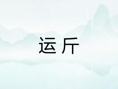 运斤