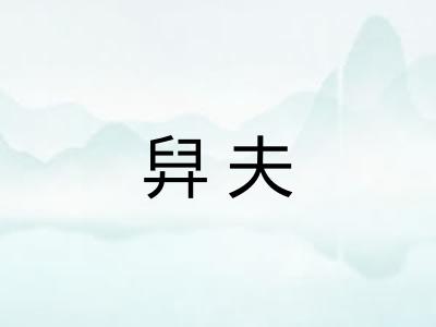 舁夫