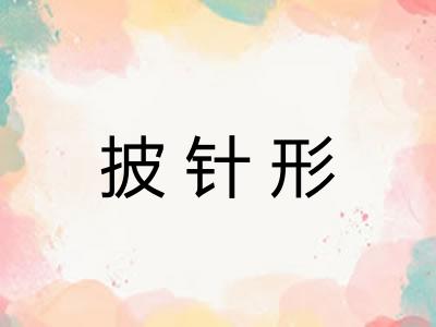 披针形