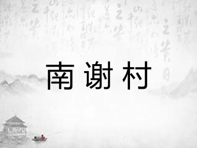 南谢村