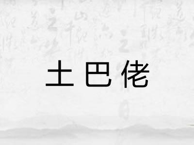 土巴佬