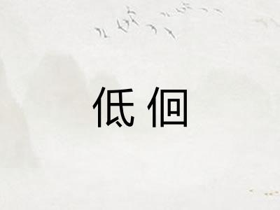 低佪
