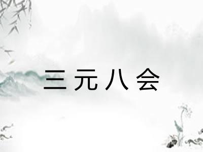 三元八会