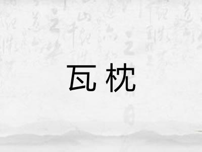 瓦枕