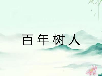 百年树人