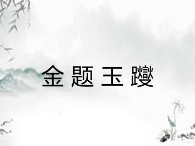金题玉躞