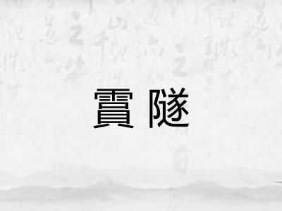 霣隧