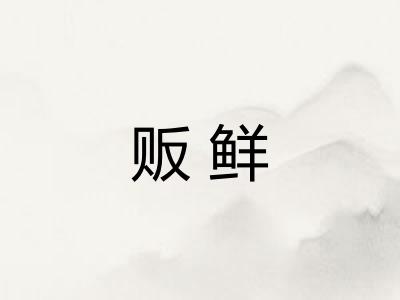 贩鲜