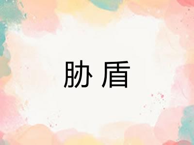胁盾