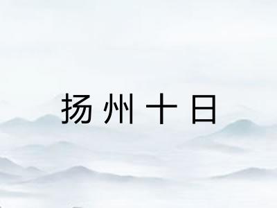 扬州十日