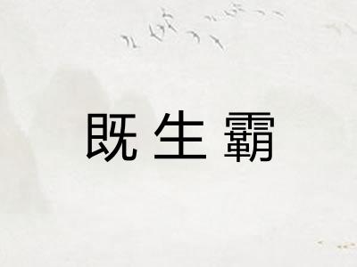 既生霸