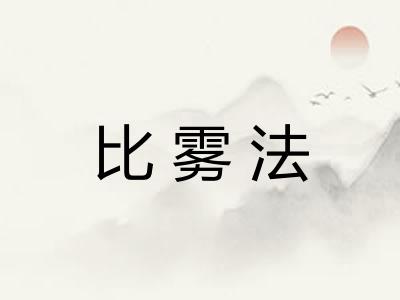 比雾法
