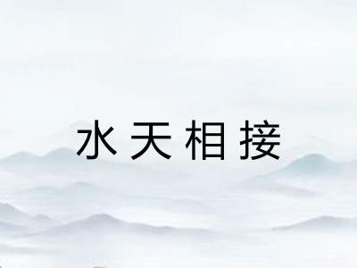 水天相接