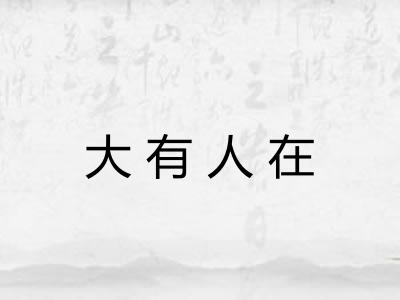 大有人在