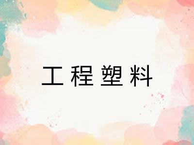 工程塑料