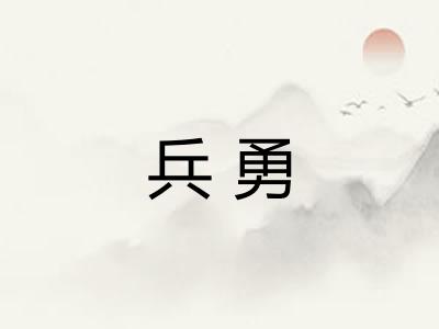 兵勇