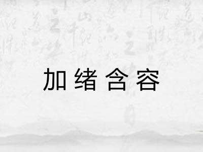 加绪含容