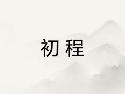 初程