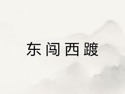 东闯西踱