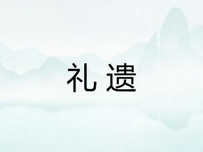 礼遗