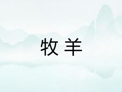 牧羊