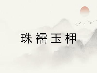 珠襦玉柙