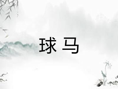 球马