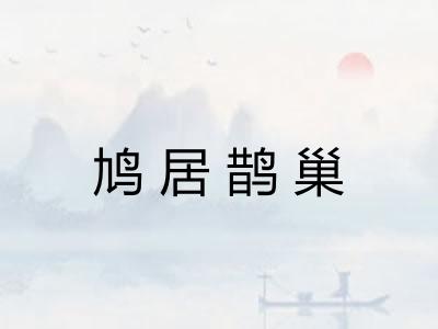 鸠居鹊巢