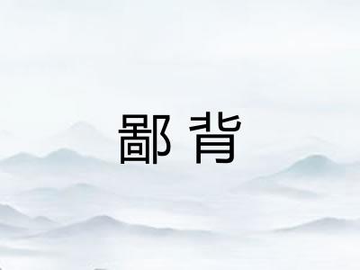 鄙背