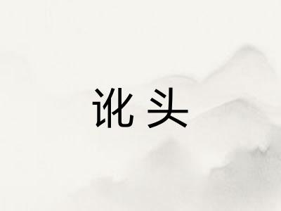 讹头