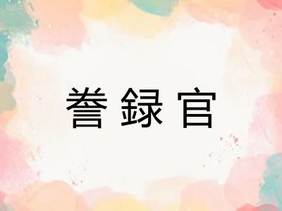 誊録官