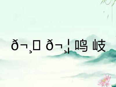 𬸚𬸦鸣岐