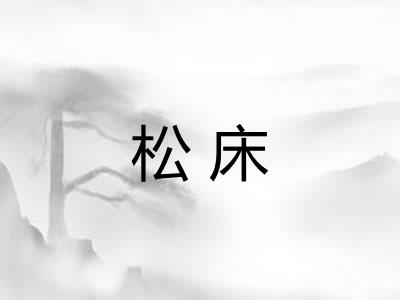 松床