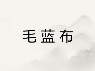 毛蓝布
