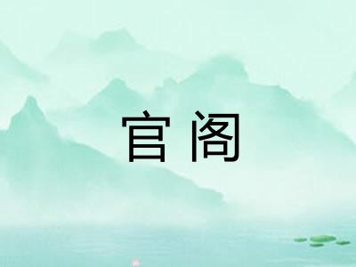 官阁
