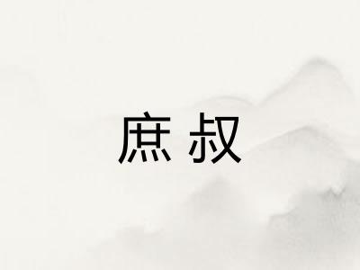 庶叔