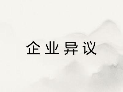 企业异议