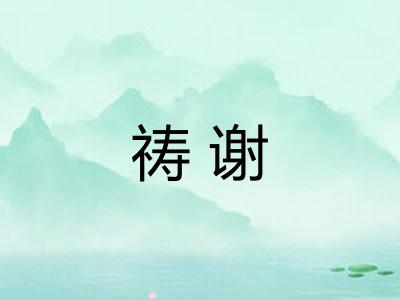 祷谢