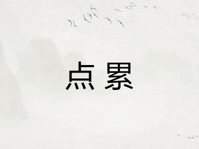 点累
