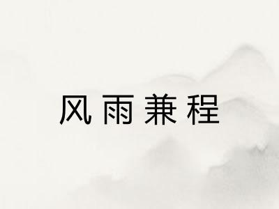 风雨兼程