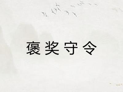褒奖守令