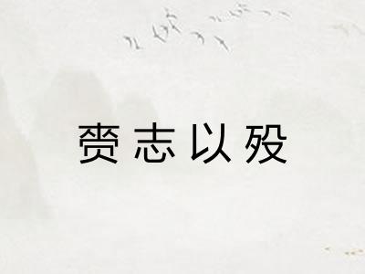 赍志以殁