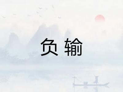 负输