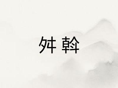 舛斡