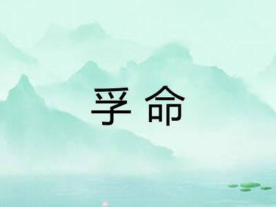 孚命