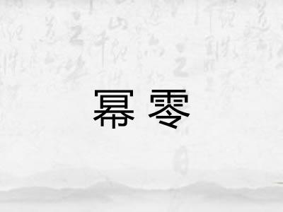 幂零