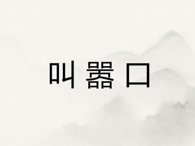 叫嚣口