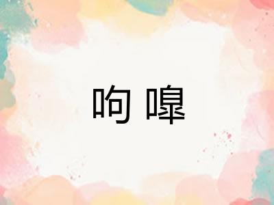呴嘷