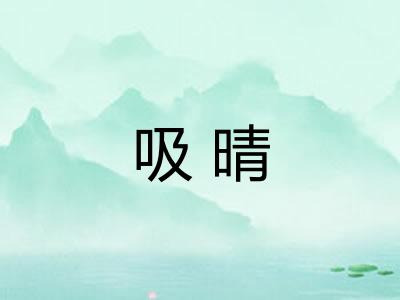 吸晴