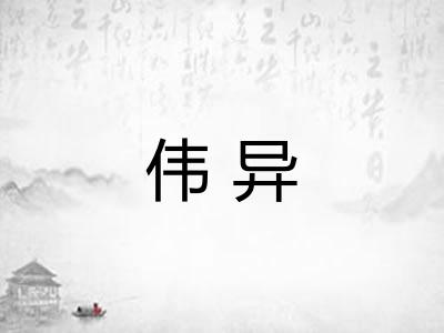 伟异